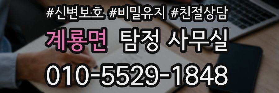 계룡면 탐정 사무실