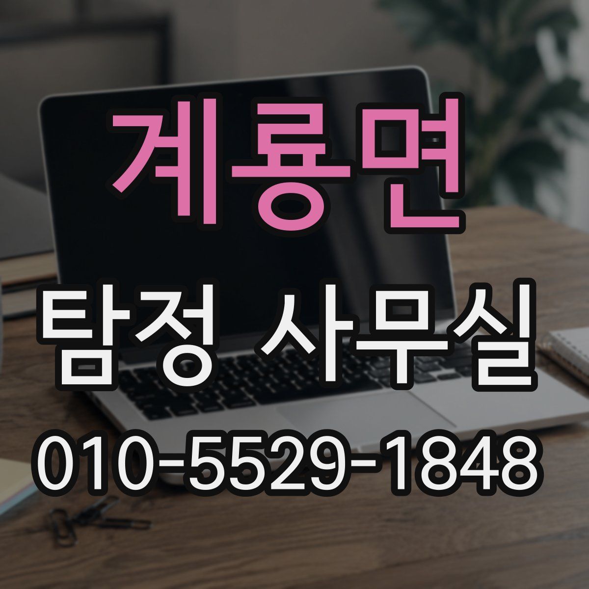 계룡면 탐정 사무실