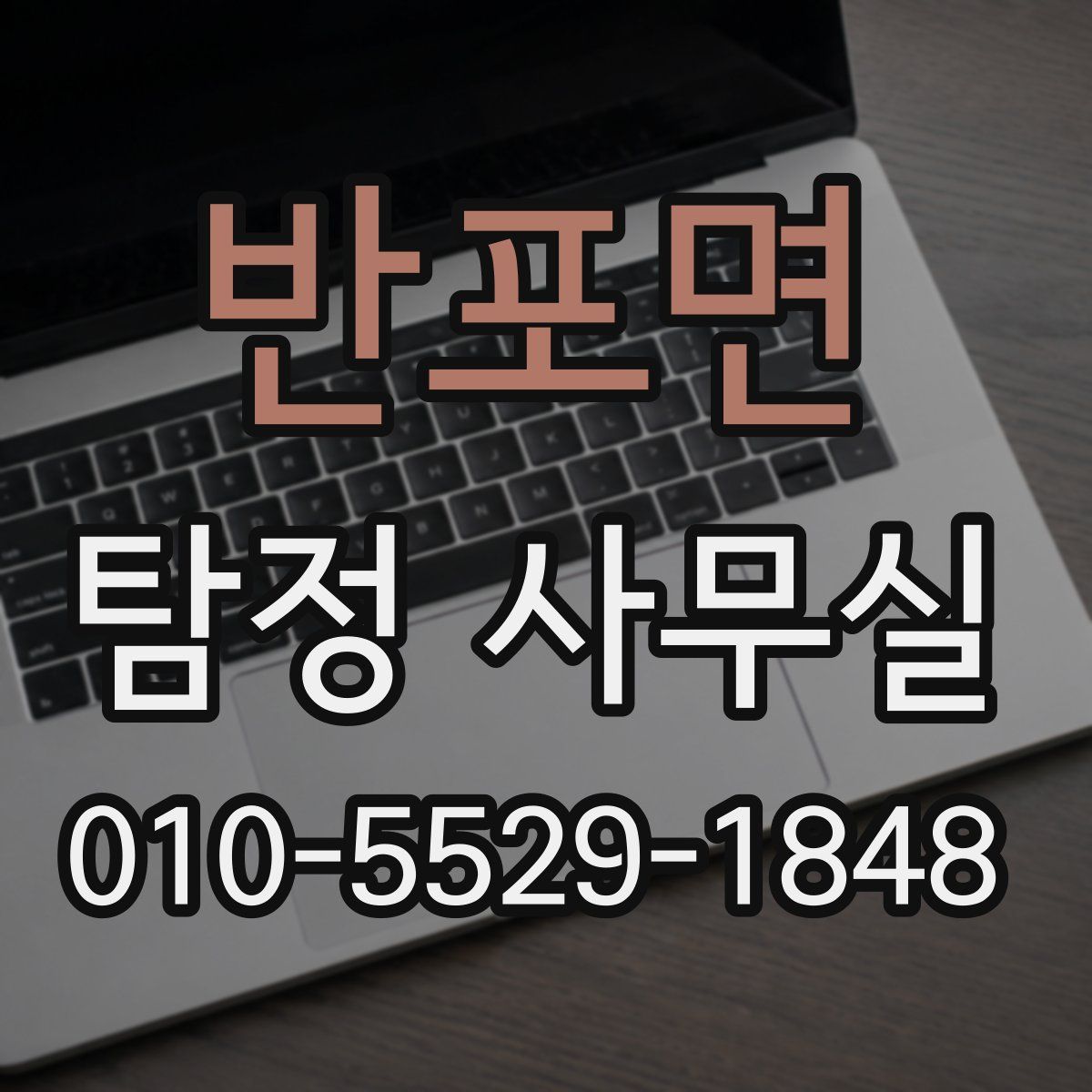반포면 탐정 사무실