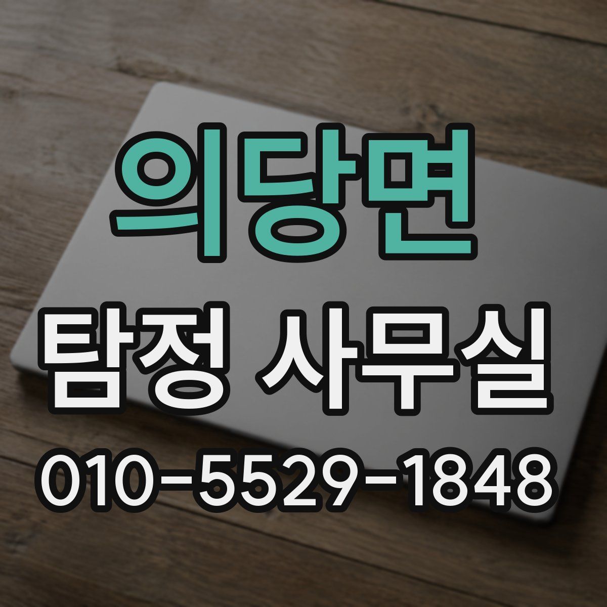 의당면 탐정 사무실