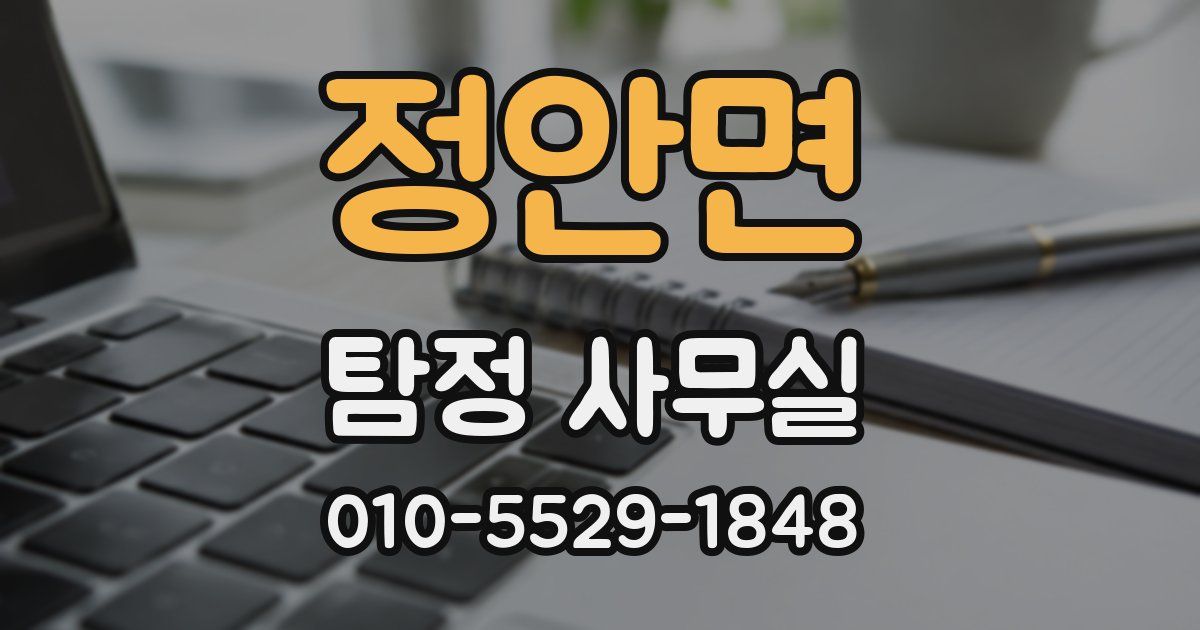 정안면 탐정 사무실