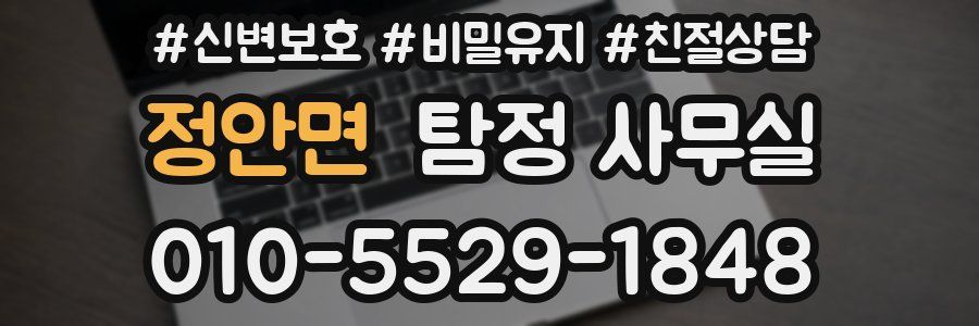 정안면 탐정 사무실