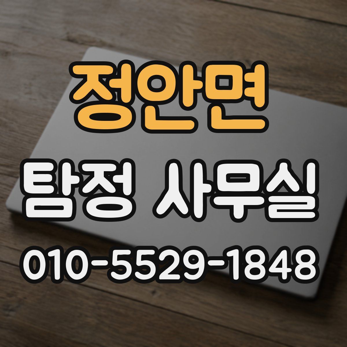 정안면 탐정 사무실