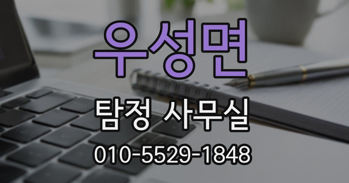 우성면 탐정 사무실