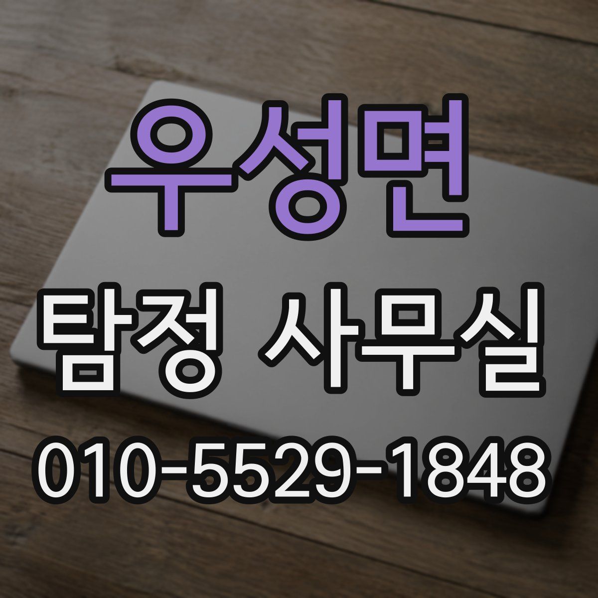 우성면 탐정 사무실