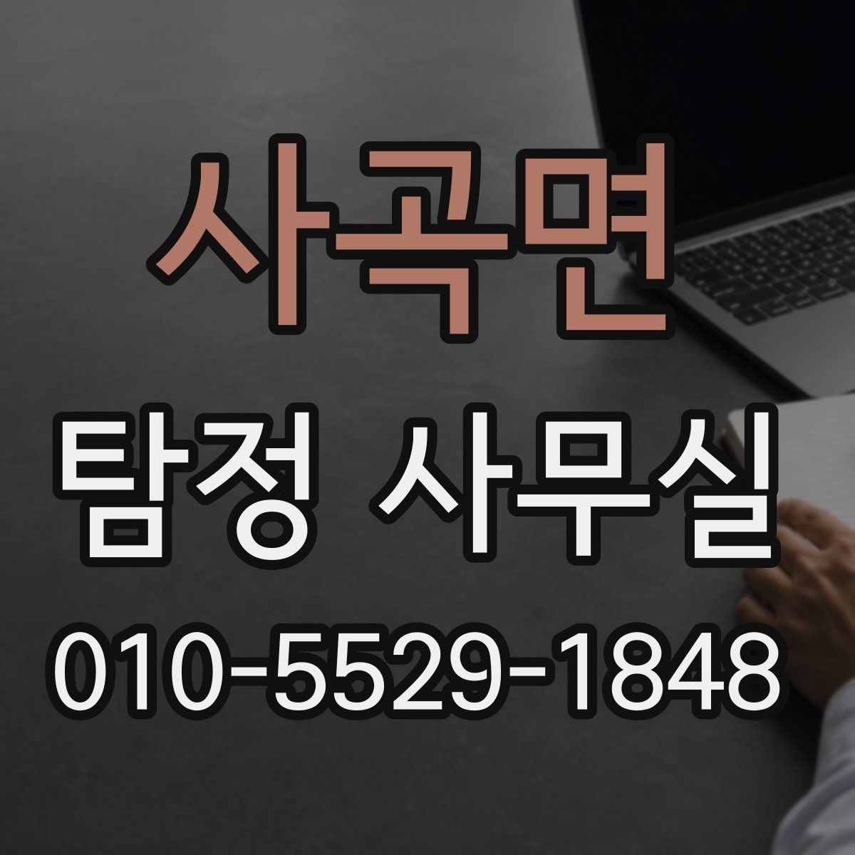사곡면 탐정 사무실 합법적인 증거 확보에서 놓치지 말아야 할 점