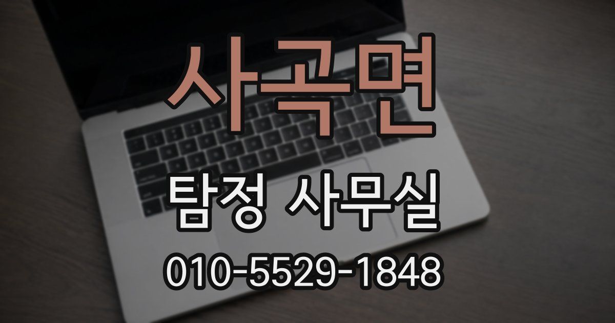 사곡면 탐정 사무실