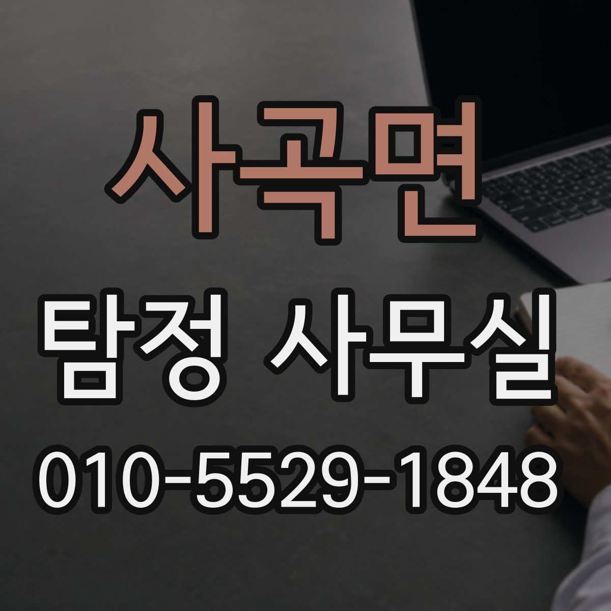 사곡면 탐정 사무실
