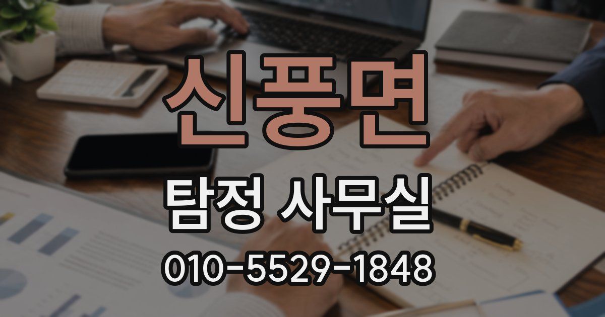 신풍면 탐정 사무실