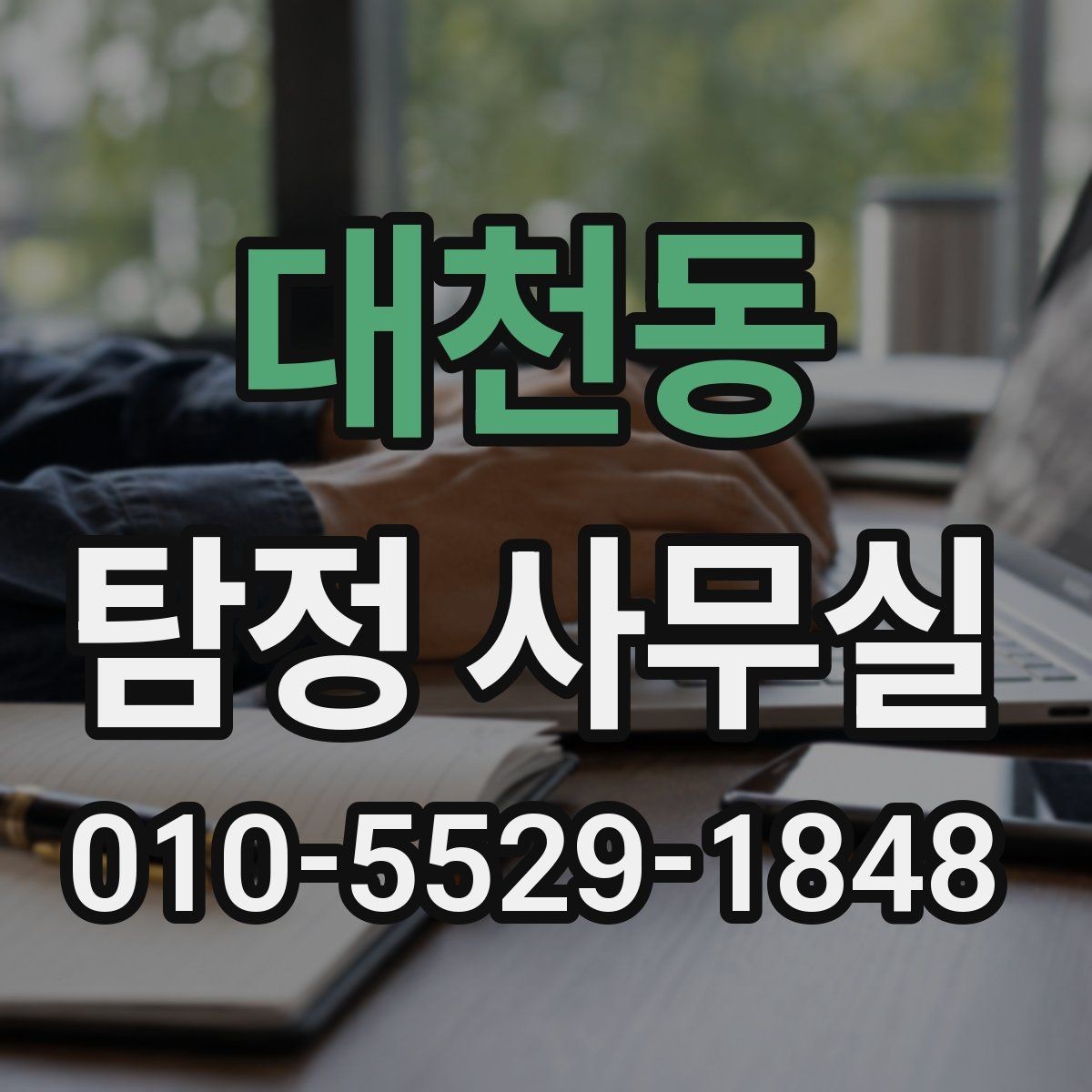 대천동 탐정 사무실 소송 대비 증거 정리 순서