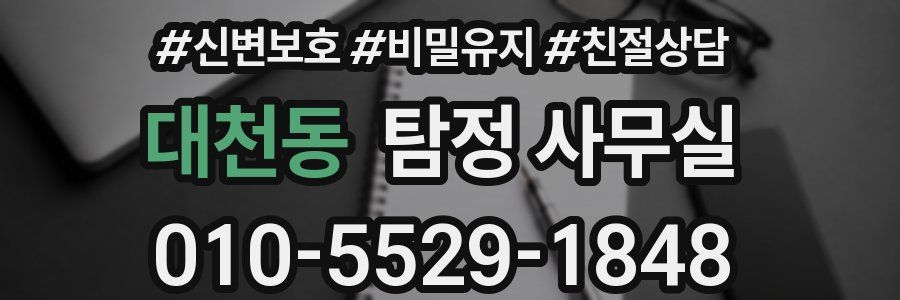 대천동 탐정 사무실