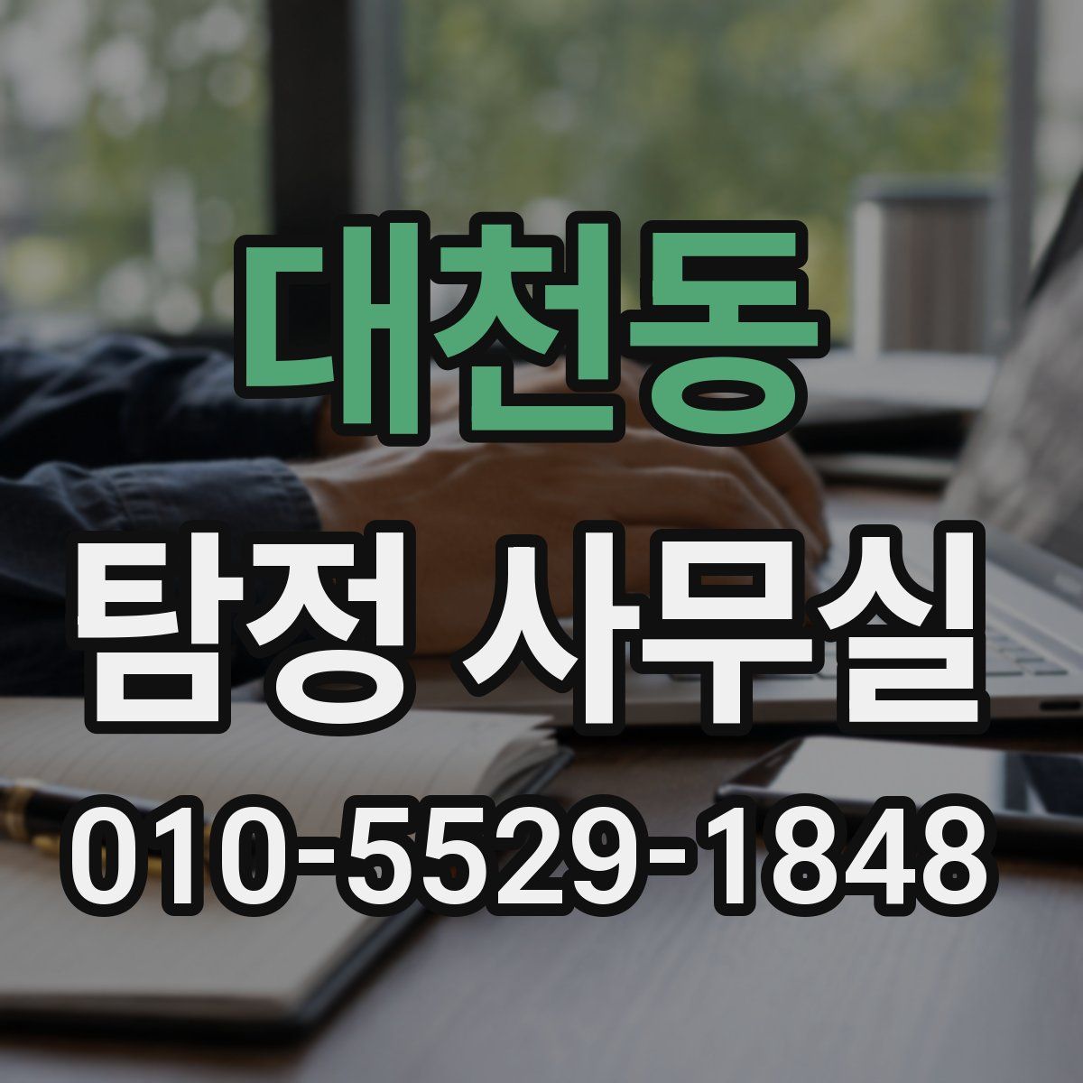 대천동 탐정 사무실