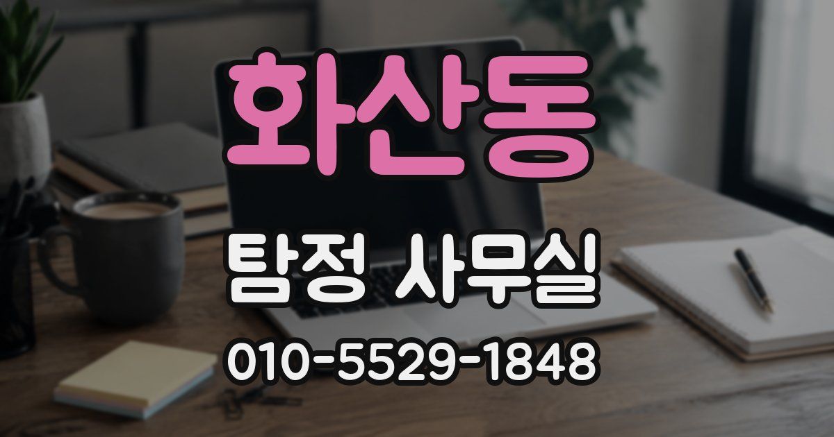 화산동 탐정 사무실