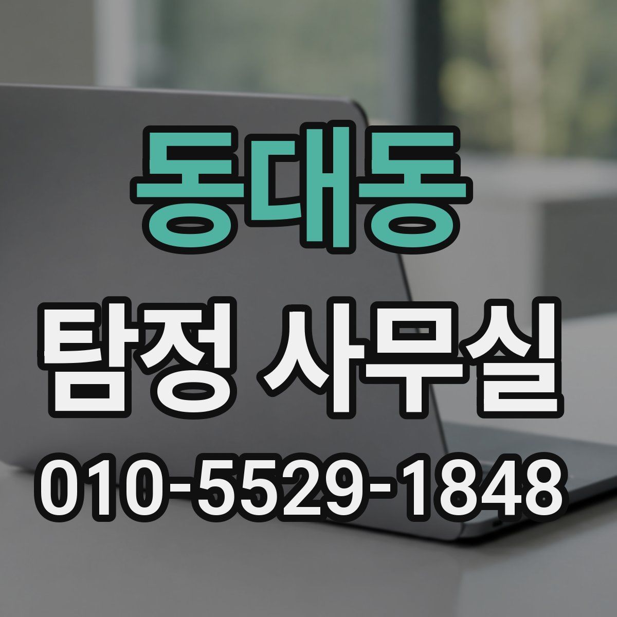동대동 탐정 사무실