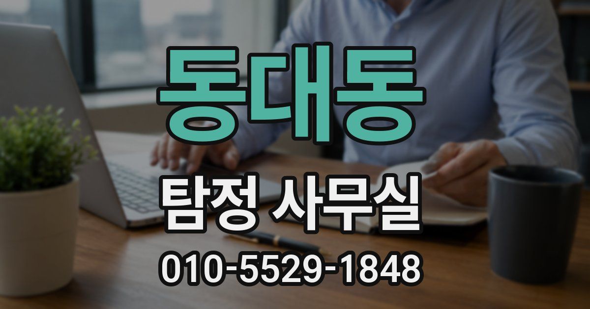 동대동 탐정 사무실