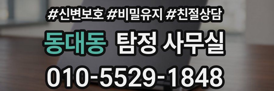 동대동 탐정 사무실