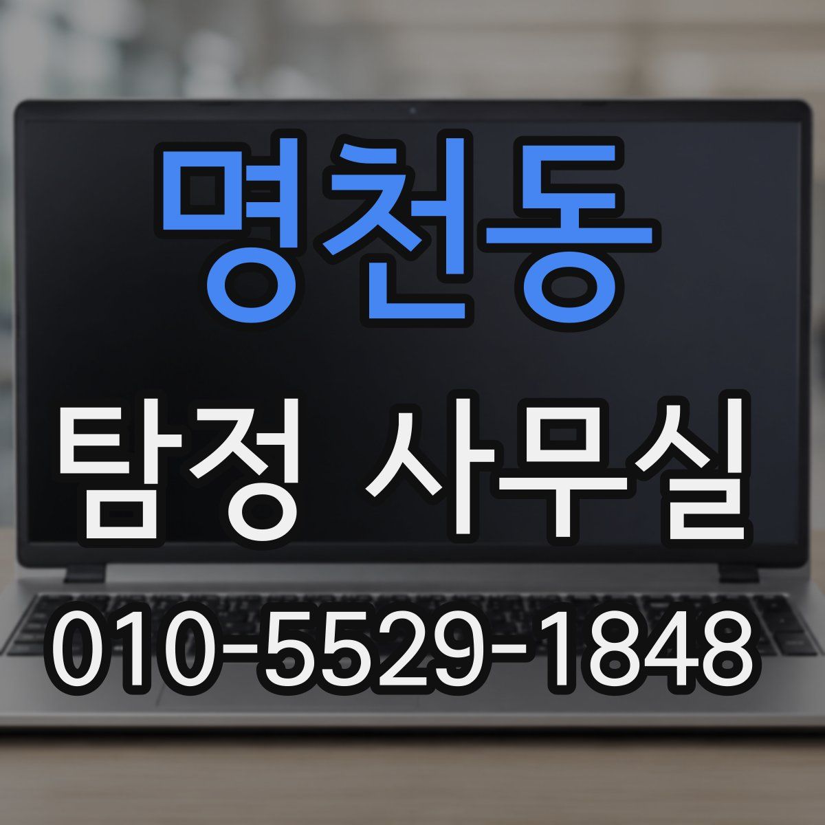 명천동 탐정 사무실