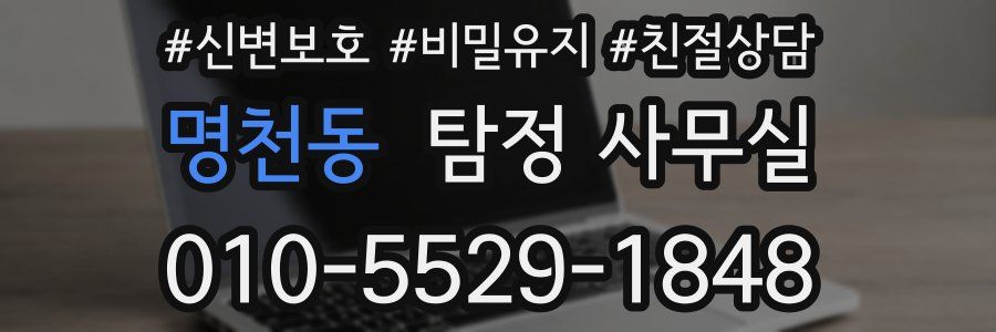 명천동 탐정 사무실
