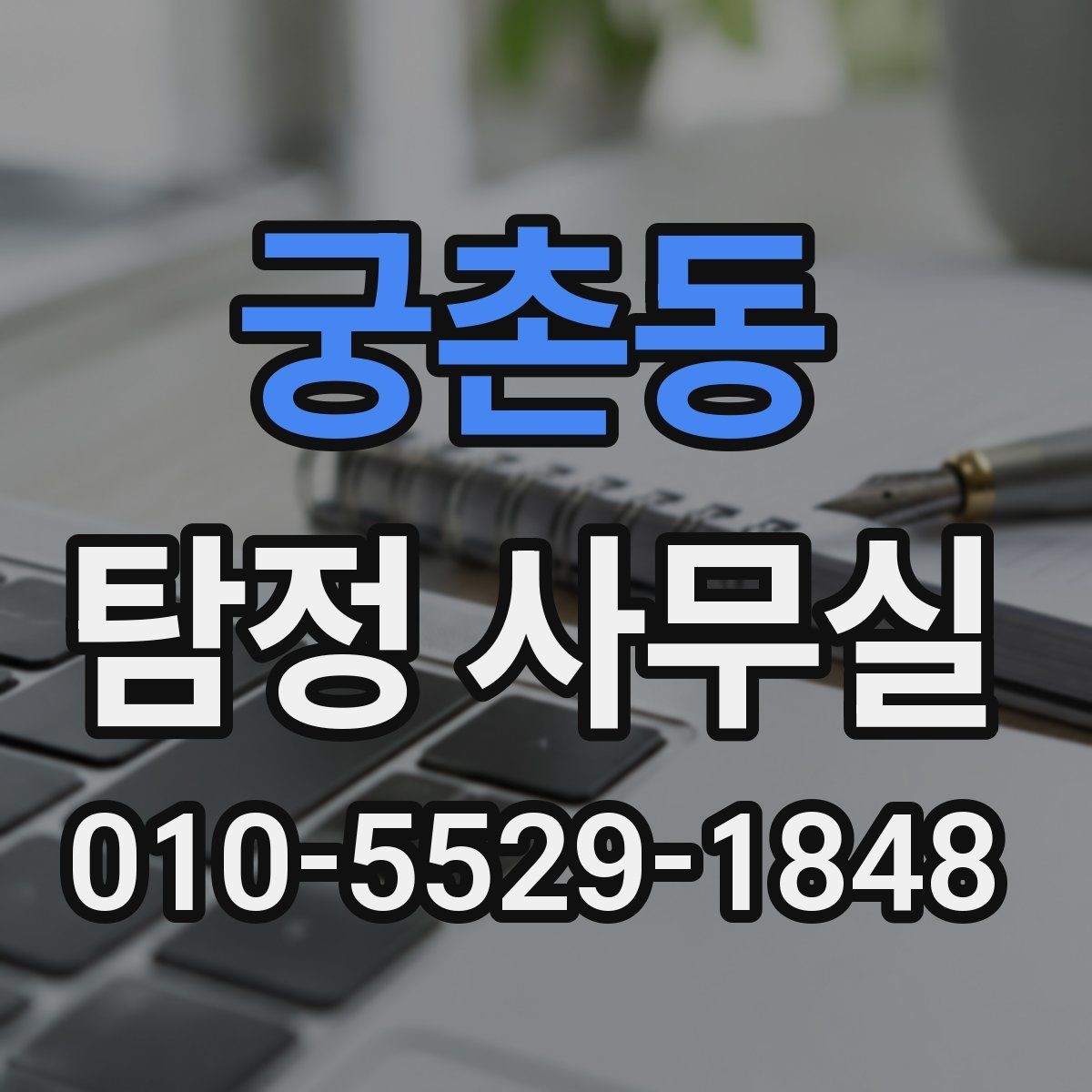 궁촌동 탐정 사무실 조사 착수 후 진행 순서를 이해하는 법