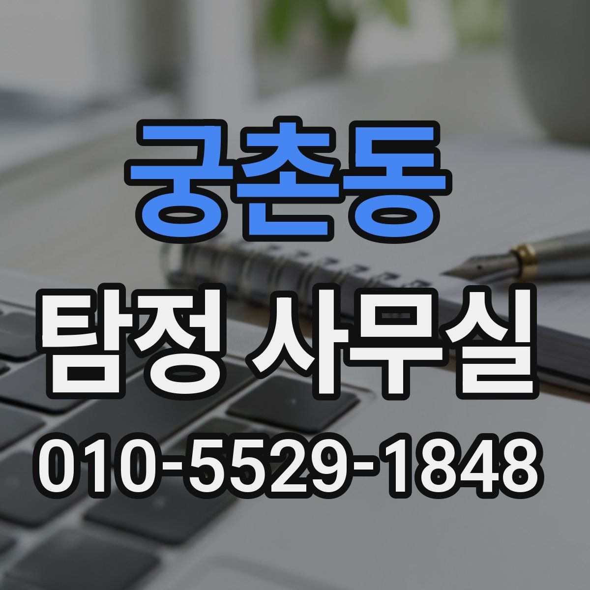 궁촌동 탐정 사무실