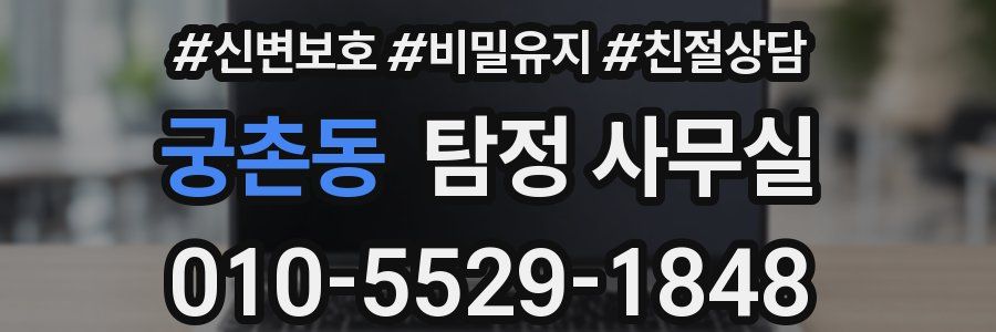 궁촌동 탐정 사무실