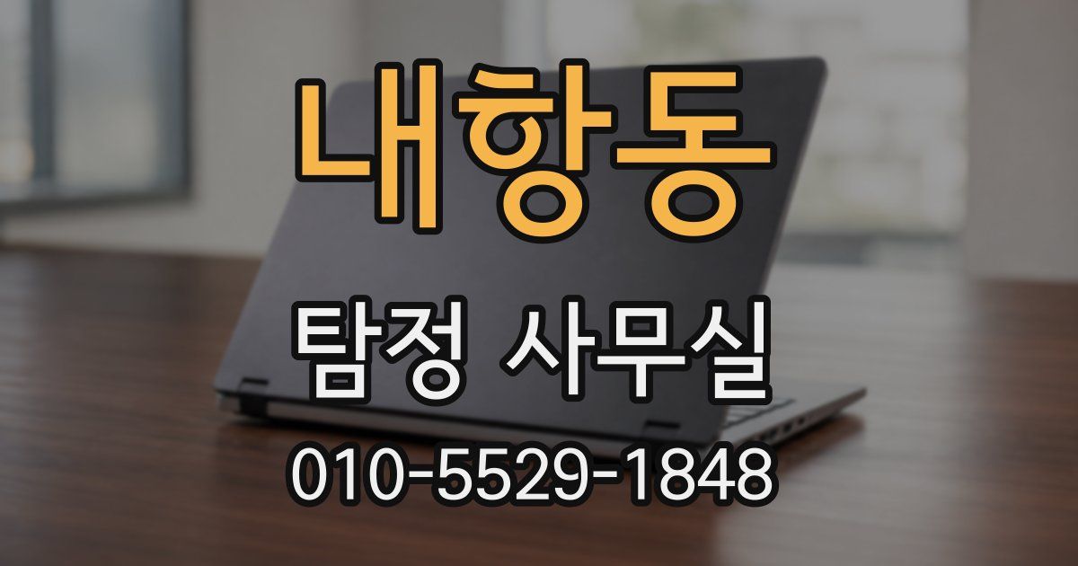 내항동 탐정 사무실