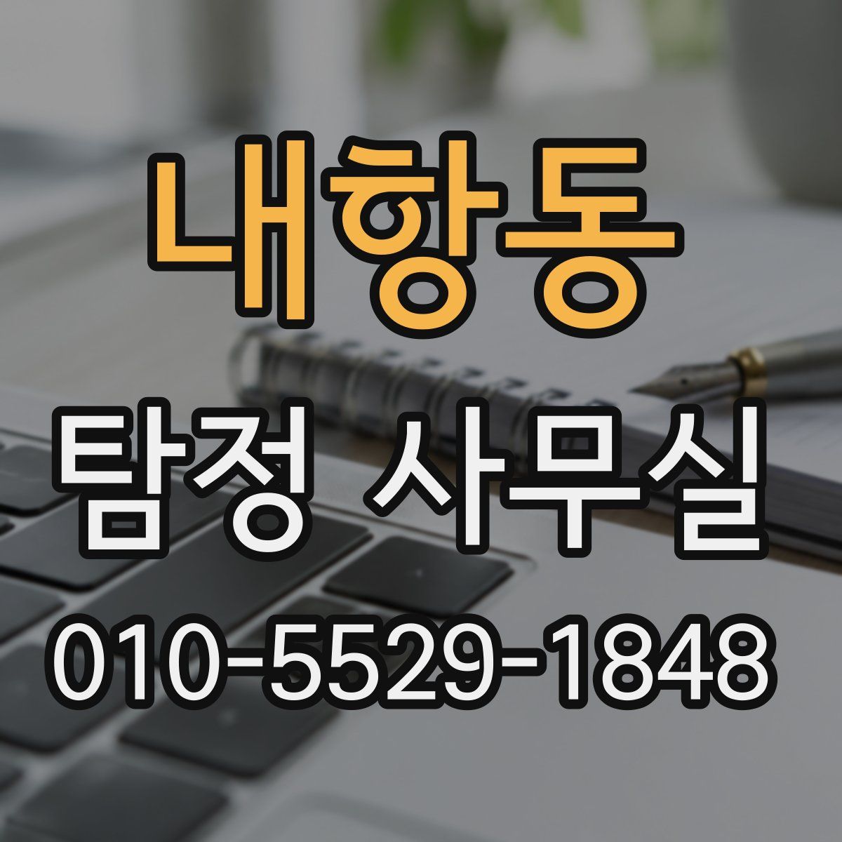 내항동 탐정 사무실