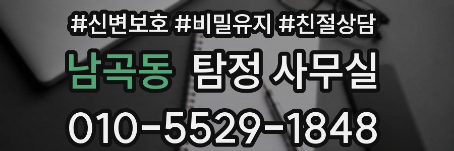 남곡동 탐정 사무실