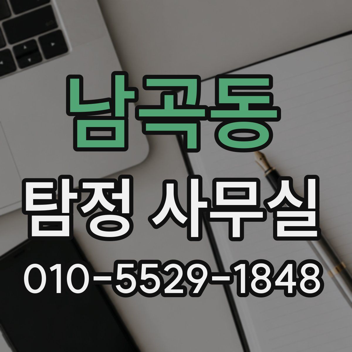 남곡동 탐정 사무실