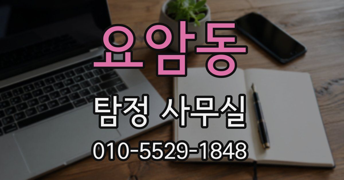 요암동 탐정 사무실