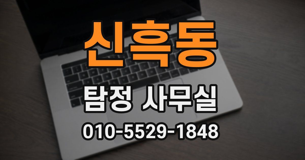 신흑동 탐정 사무실