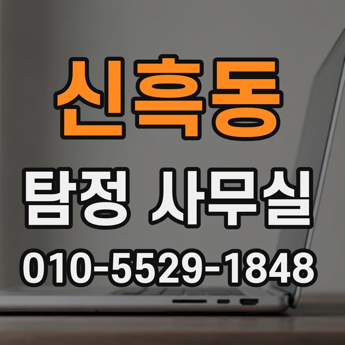 신흑동 탐정 사무실