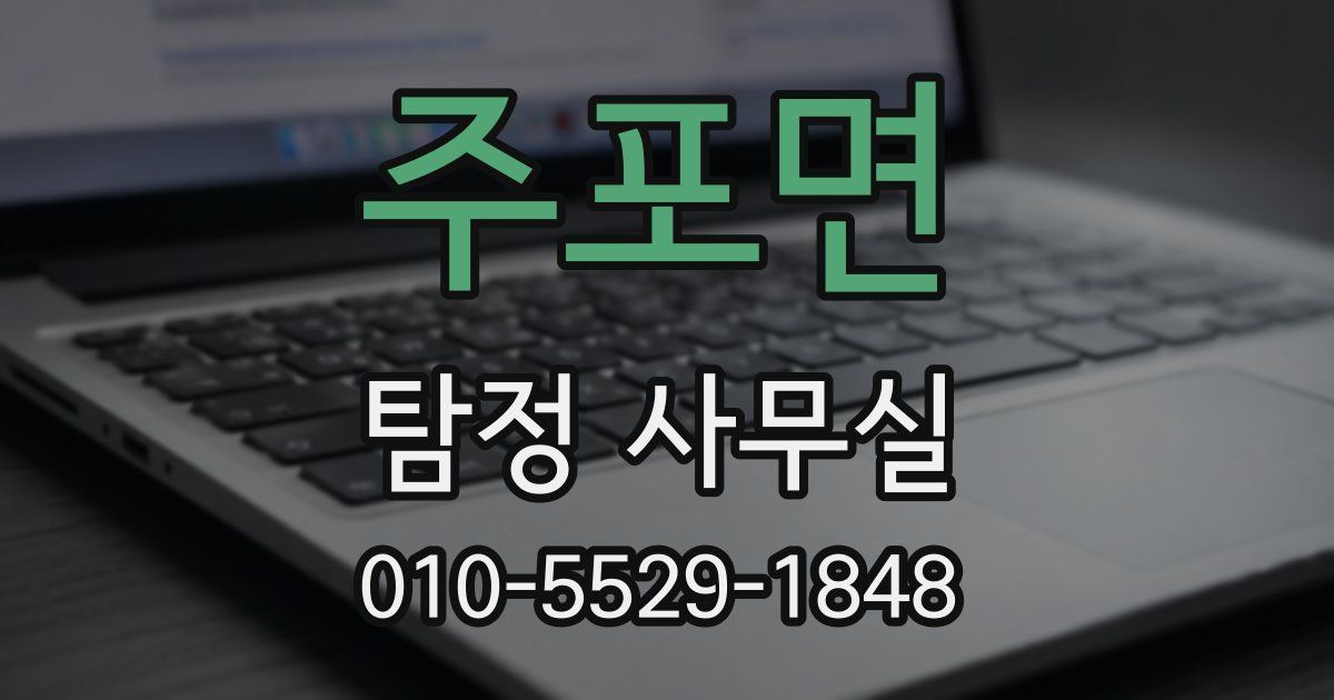 주포면 탐정 사무실