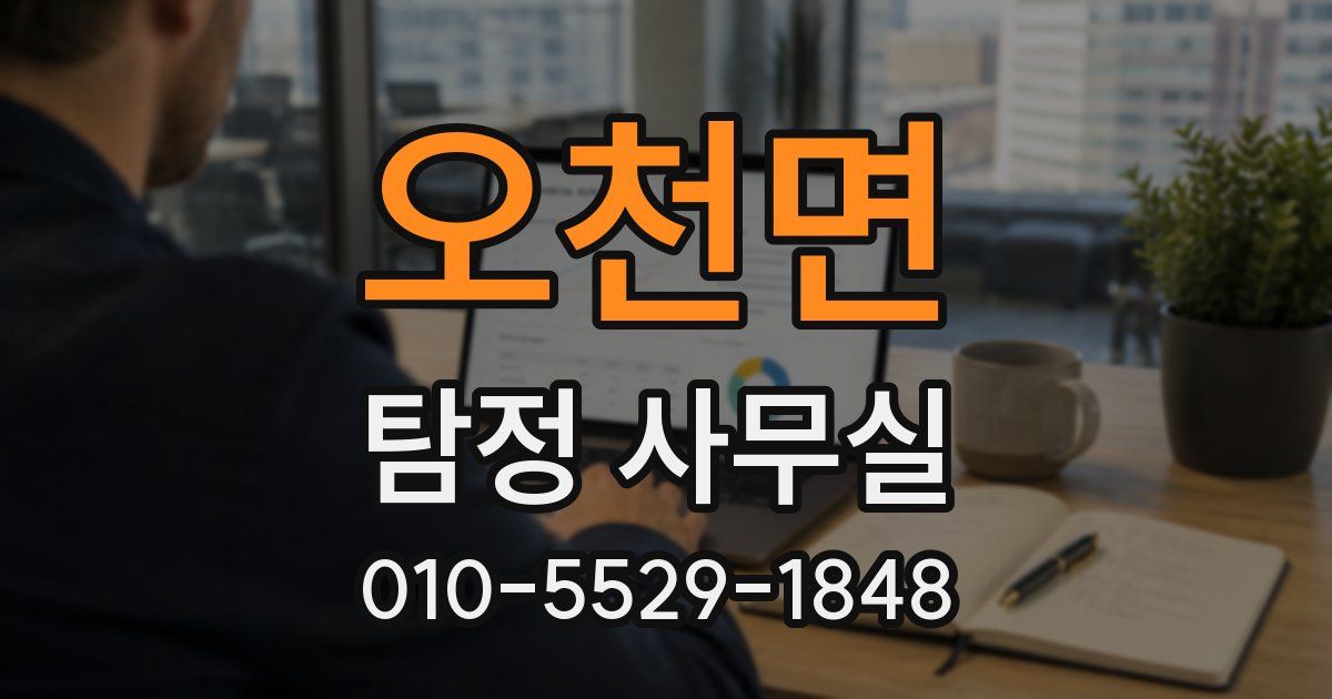 오천면 탐정 사무실
