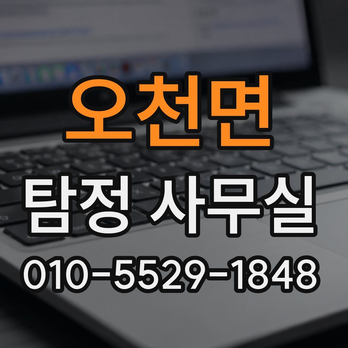 오천면 탐정 사무실