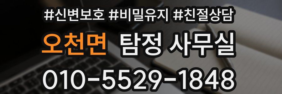오천면 탐정 사무실