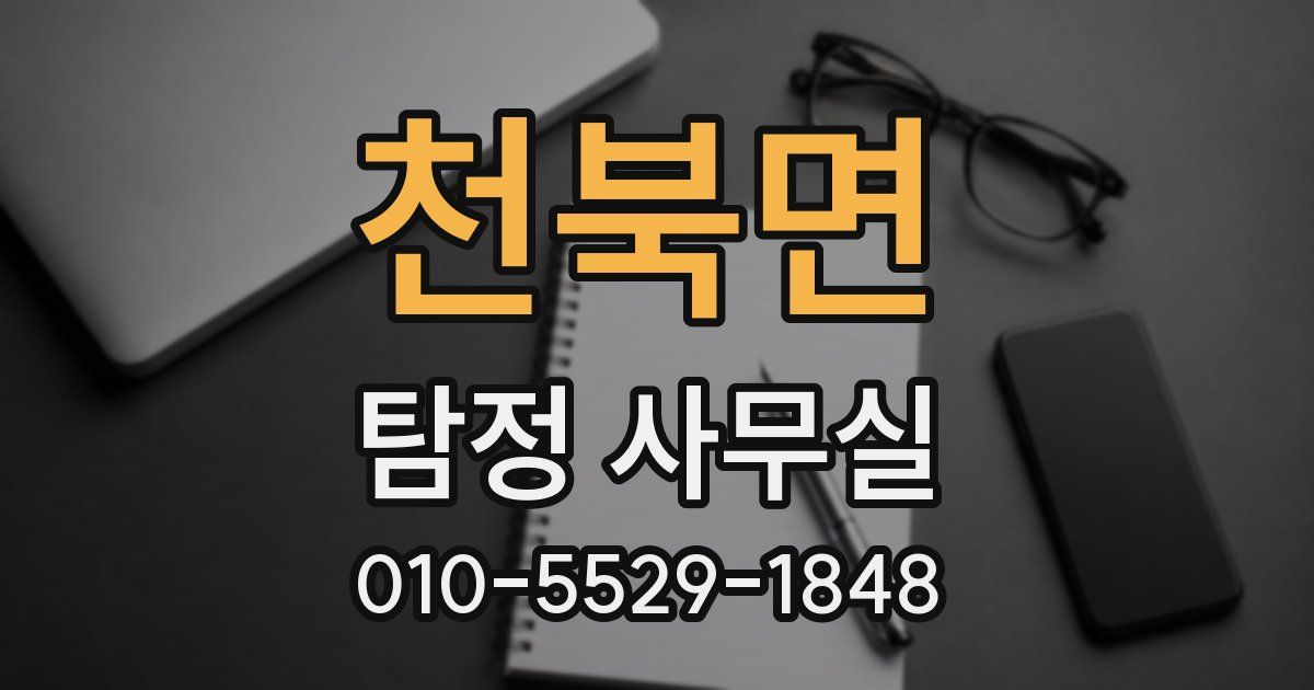 천북면 탐정 사무실
