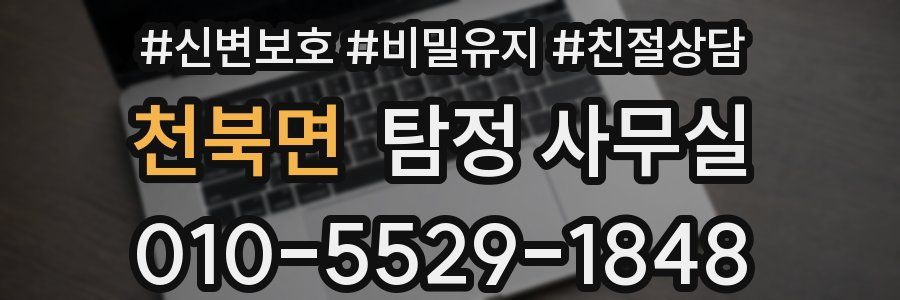 천북면 탐정 사무실