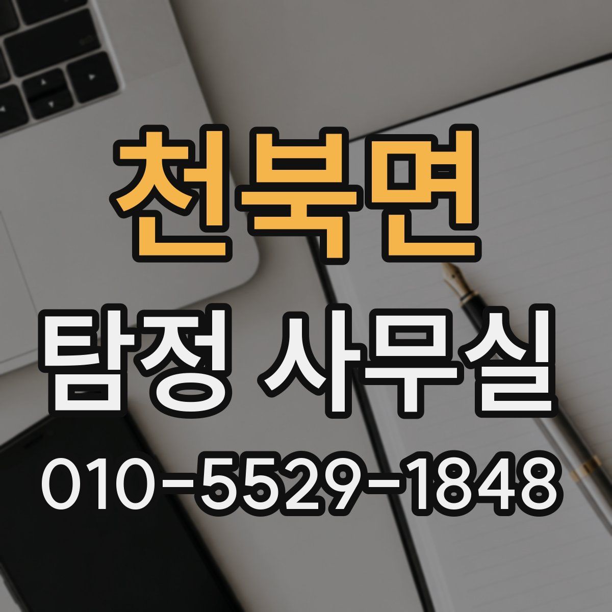 천북면 탐정 사무실