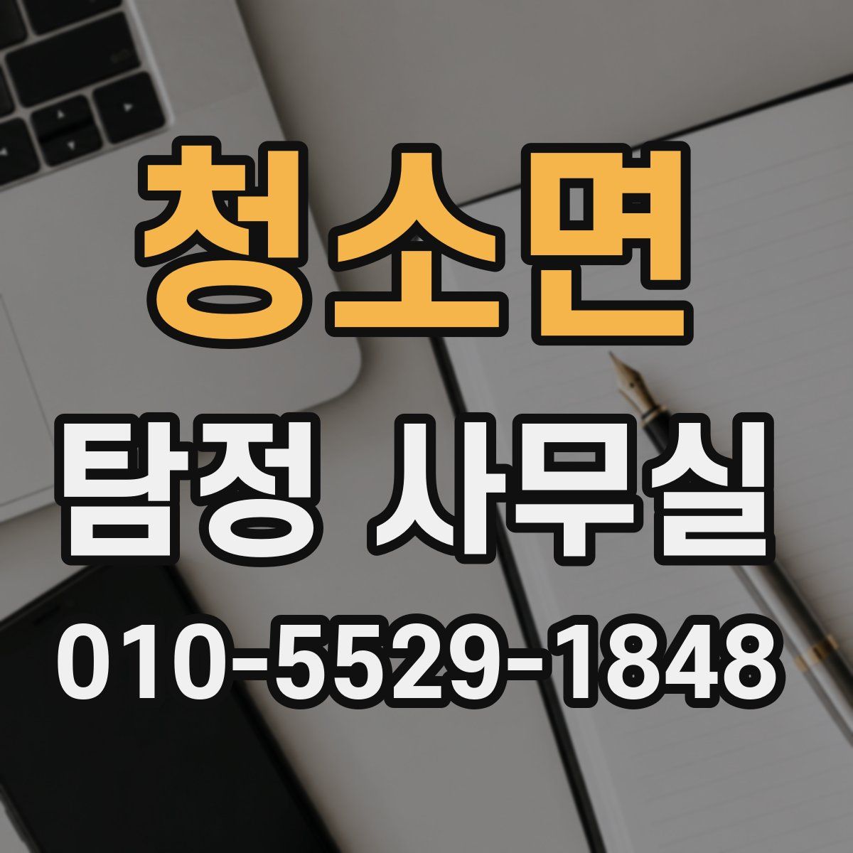 청소면 탐정 사무실