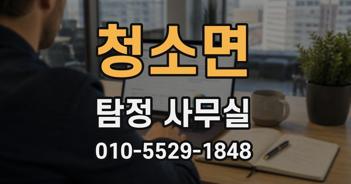청소면 탐정 사무실