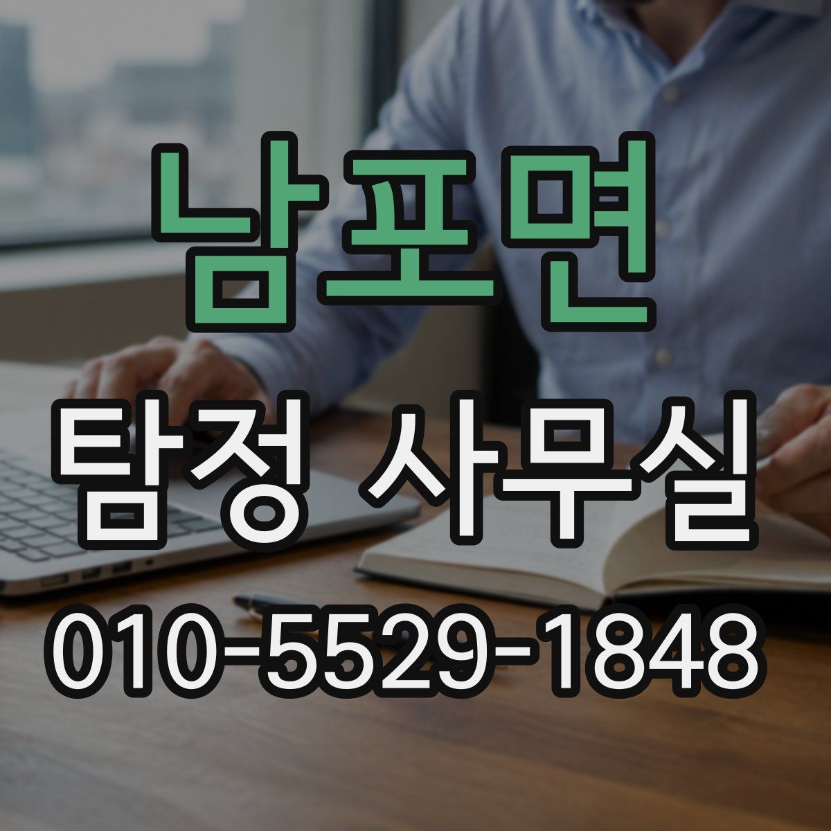 남포면 탐정 사무실
