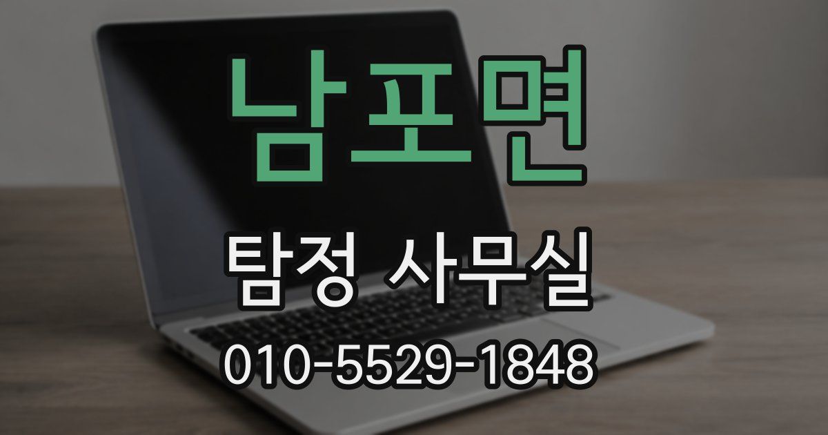 남포면 탐정 사무실