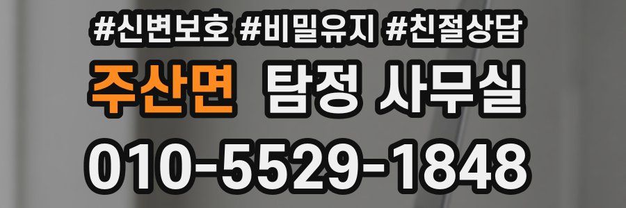 주산면 탐정 사무실