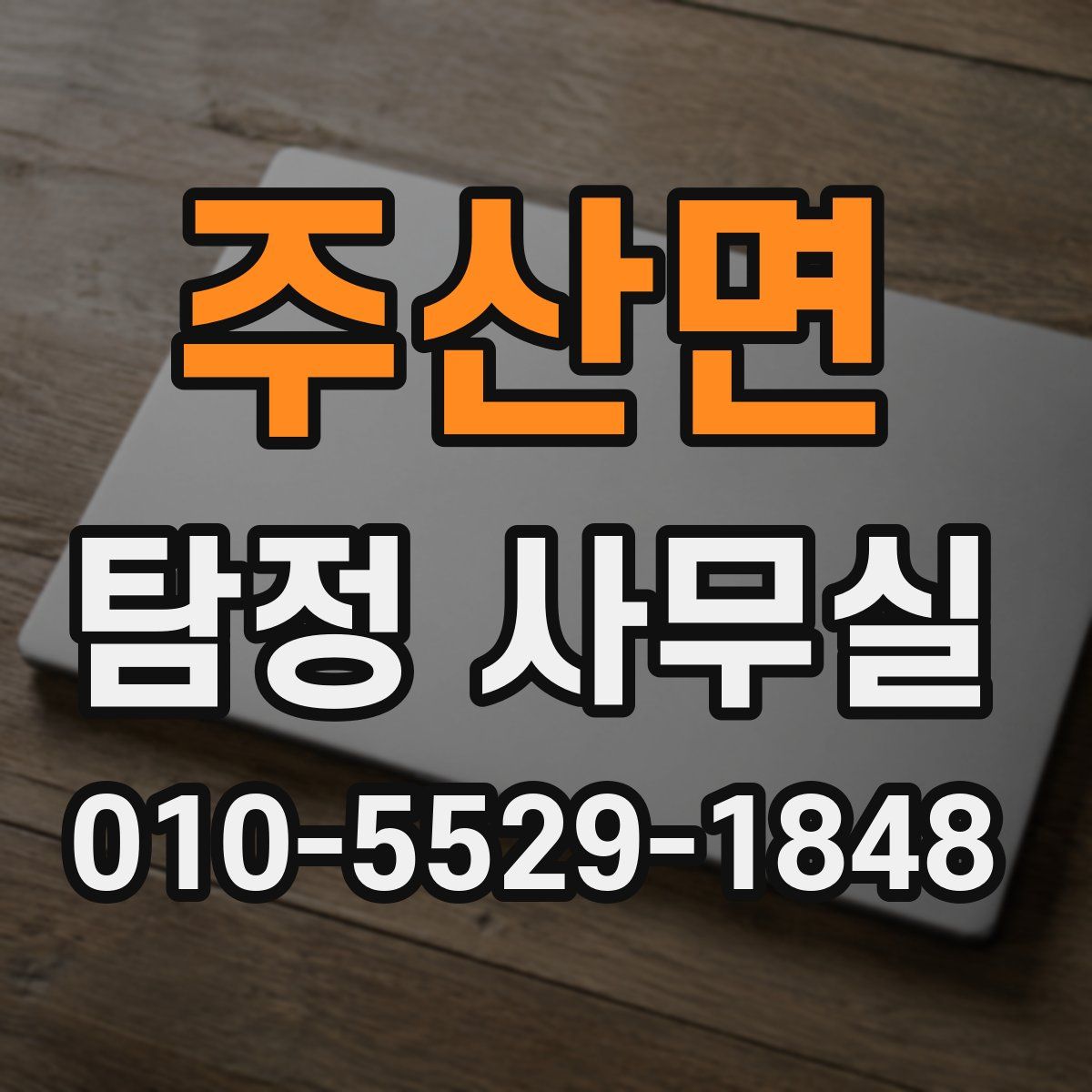 주산면 탐정 사무실