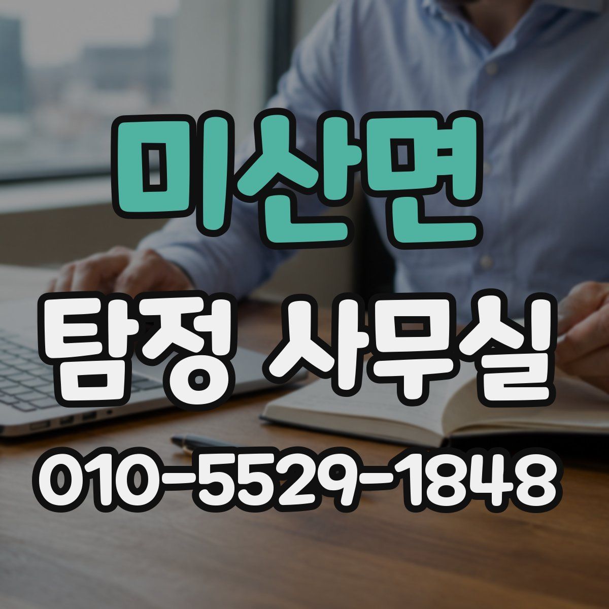 미산면 탐정 사무실