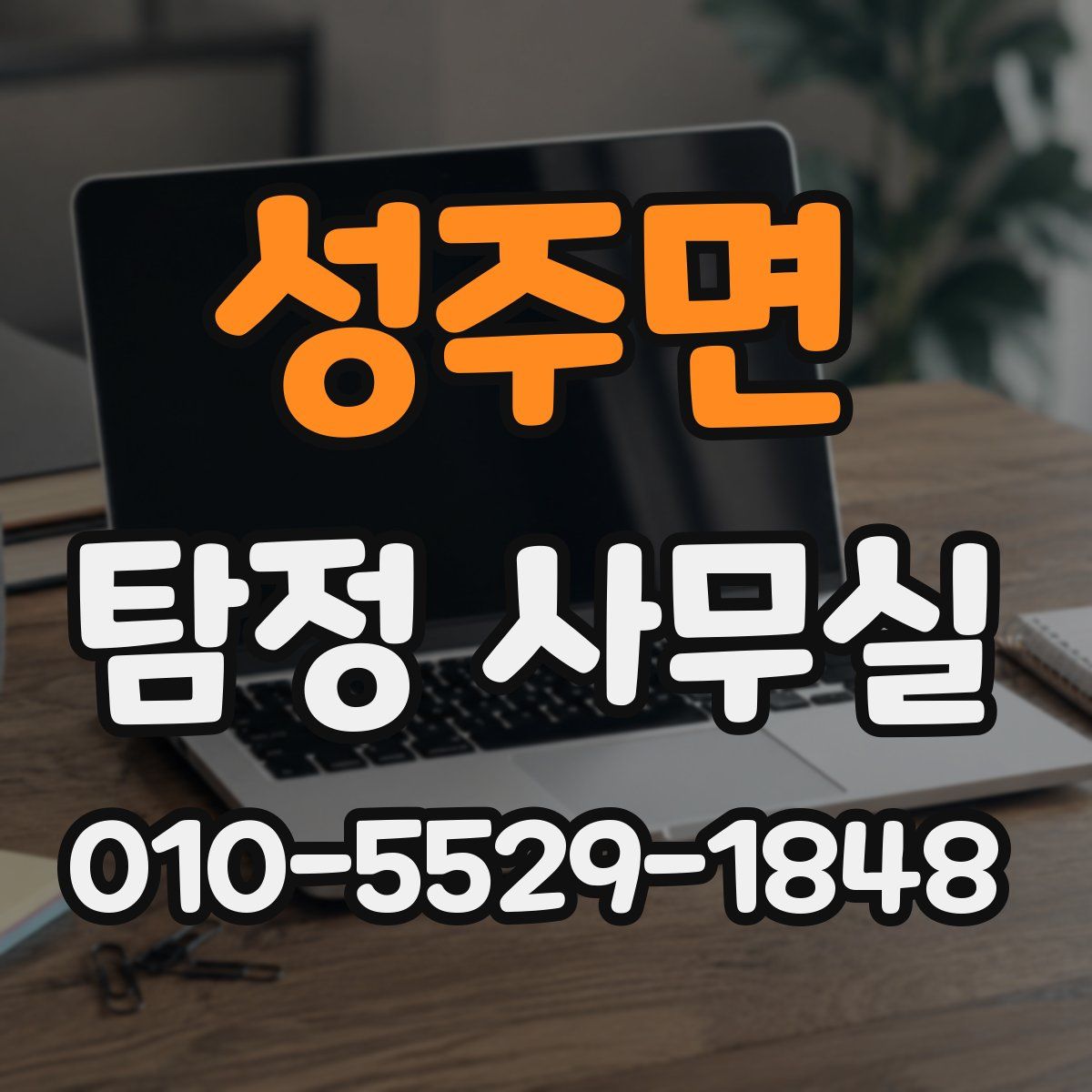 성주면 탐정 사무실