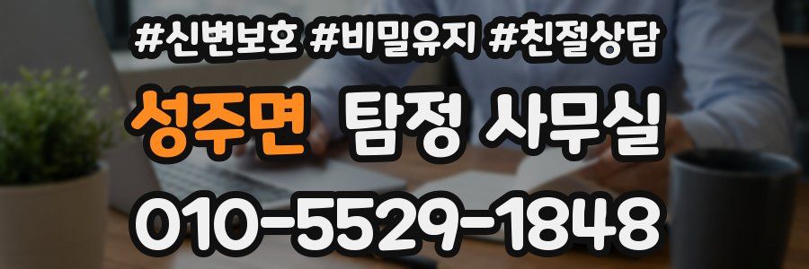 성주면 탐정 사무실