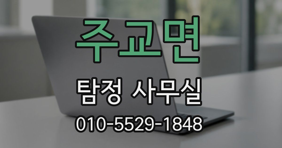 주교면 탐정 사무실