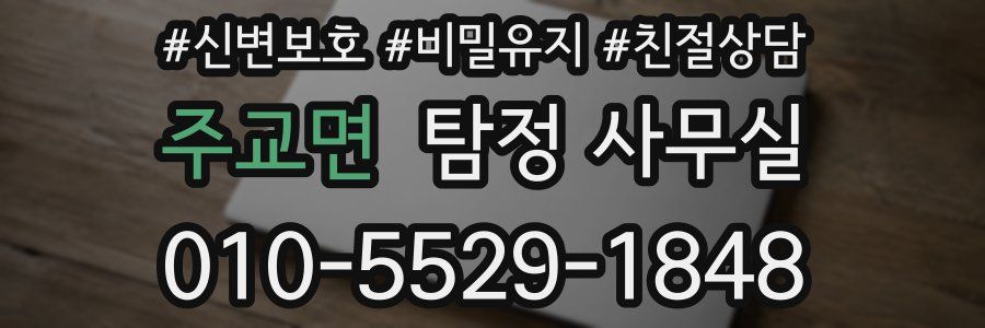 주교면 탐정 사무실